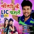 Choli Ke Apna LIC Karale Mp3 Song - Shashi Lal Yadav