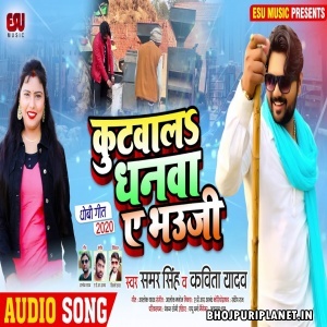 Kutwala Dhan Ae Bhauji Mp3 Song - Samar Singh