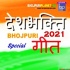Desh Bhakti Bhojpuri Mp3 Songs