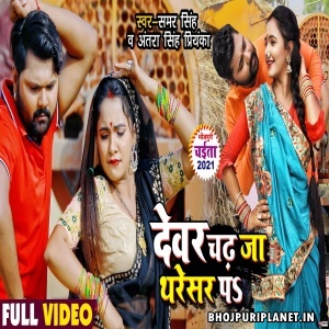 Dewar Chadh Ja Thareshar Pa (Samar Singh) Chaita Video Song