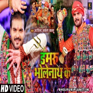 Damaru Bholenath Ke - Video Song (Arvind Akela Kallu)