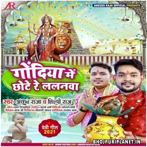 Godiya Me Chhote Re Lalanwa (Ankush Raja)