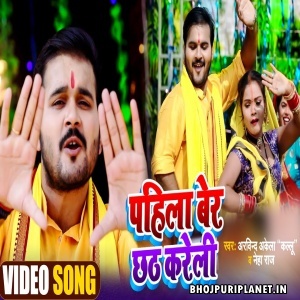 Phela Ber Chhath Kareli  - Video Song (Arvind Akela Kallu)