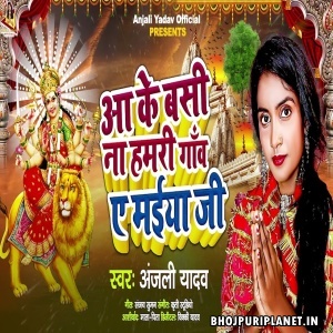 Aake Basi Na Hamari Gaon Ae Maiya Ji (Anjali Yadav)