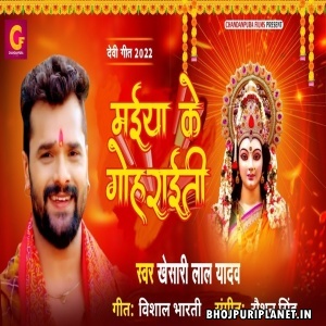 Maiya Ke Gohraiti - Video Song (Khesari Lal Yadav)