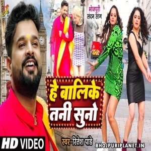 He Balike Tani Suno - Video Song (Ritesh Pandey)