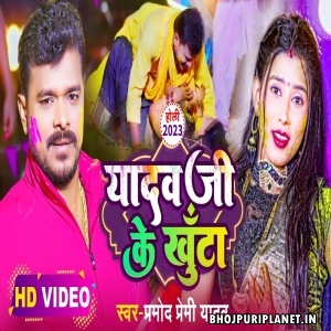 Yadav Ji Ke Khunta - Video Song (Pramod Premi Yadav)