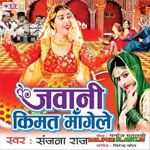 Jawani Kimat Mangele (Sanjana Raj)
