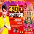 Jai Ho Laxmi Maiya Mp3 Song - Mithu Marshal