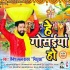 He Gosaiya Ho Mp3 Song - Dinesh Lal Nirahua
