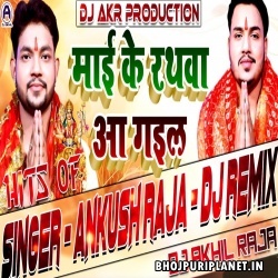 Maai Ke Rathwa Aa Gail Bhojpuri Navratri Remix by Dj Akhil Raja